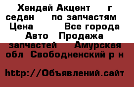 Хендай Акцент 1997г седан 1,5 по запчастям › Цена ­ 300 - Все города Авто » Продажа запчастей   . Амурская обл.,Свободненский р-н